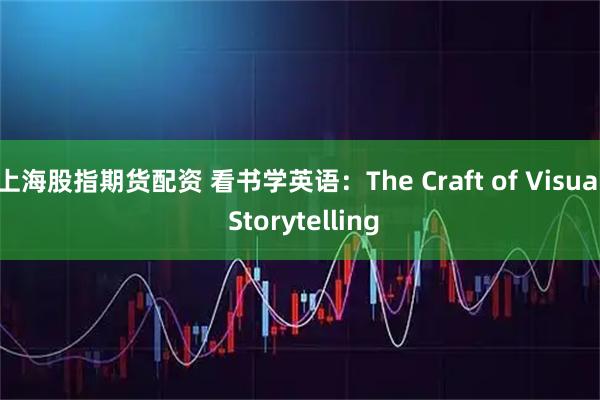 上海股指期货配资 看书学英语：The Craft of Visual Storytelling