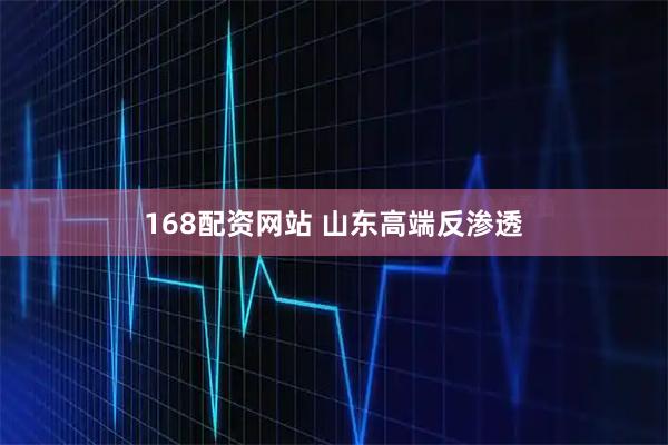 168配资网站 山东高端反渗透